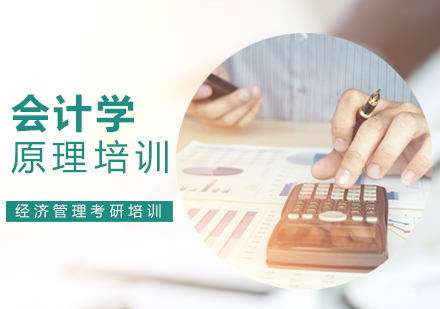 北京会计学原理课程