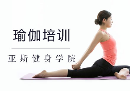 郑州亚斯健身教练培训学院_瑜伽培训课程