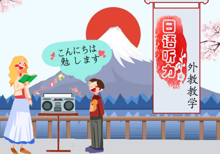 石家庄日语日语听力课程