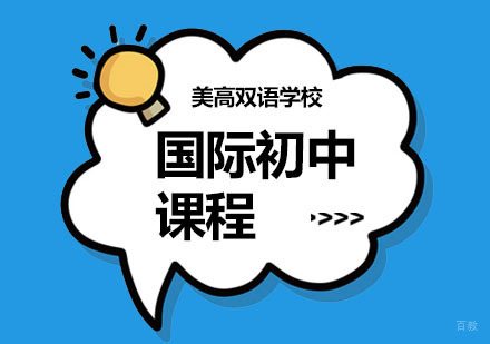 上海国际初中课程