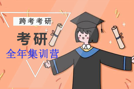 成都考研全年集训营