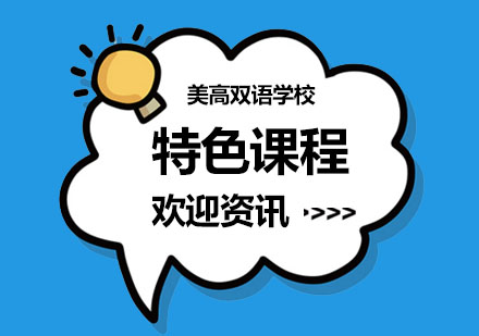 上海美高双语学校_特色课程