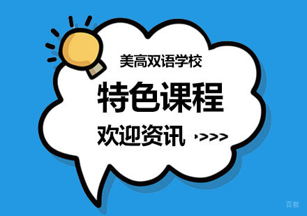 上海特色课程