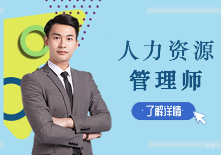 沈阳人力资源管理师培训班