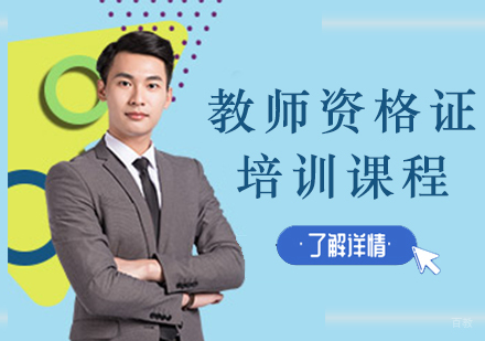 沈阳教师资格证培训课程