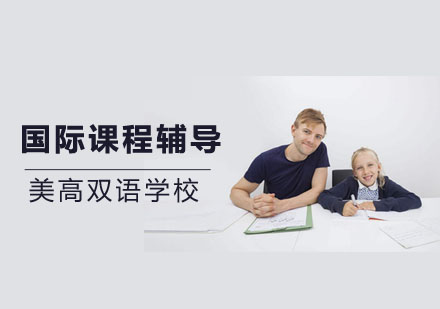 上海美高双语学校_国际课程辅导