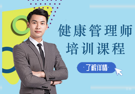 沈阳健康管理师培训课程