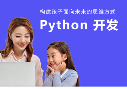 少儿编程Python程序开发课程