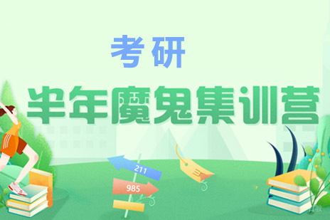 成都考研半年集训营