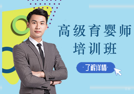 沈阳高级育婴师培训班