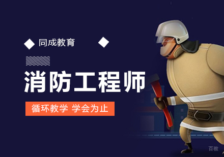 沈阳消防工程师培训班