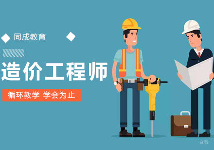 沈阳一级造价工程师培训课程