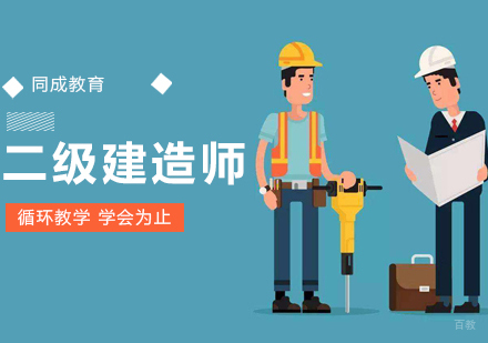 沈阳二级建造师培训课程