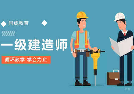 沈阳一级建造师培训课程