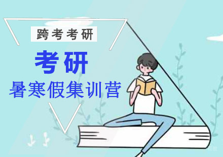 成都暑寒假考研集训营