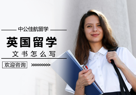 北京英国留学-英国留学文书写法