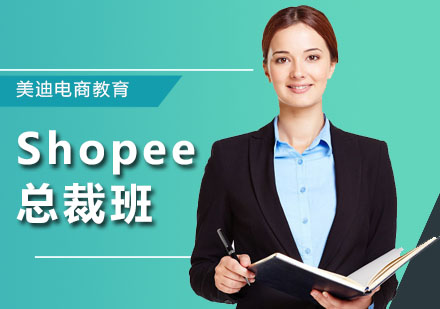 深圳电商Shopee总裁班