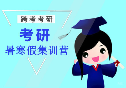 成都考研秋季集训营