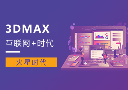 杭州火星时代教育_3DMax培训