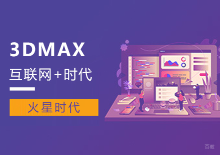 杭州3DMax培训