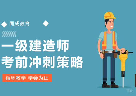 一级建造师考前冲刺策略