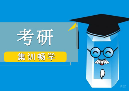 成都考研集训畅学课程
