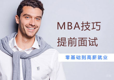 合肥学历提升-合肥MBA提前面试技巧总结