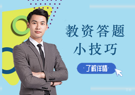 教资答题小技巧
