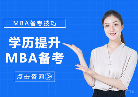 合肥学历提升-合肥MBA备考有哪些好的习惯
