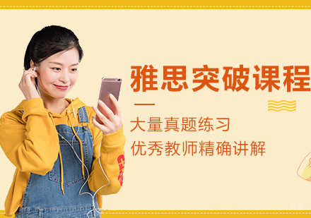 南昌雅思突破课程