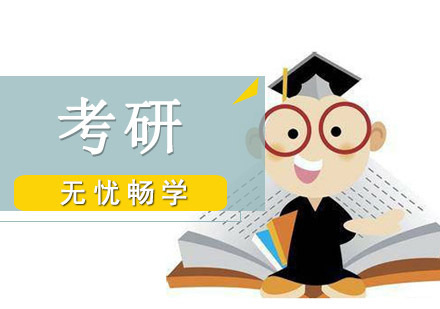 成都考研无忧畅学课程