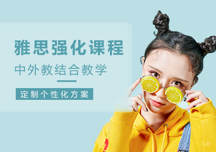 南昌雅思强化课程