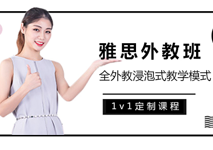 南昌雅思外教班