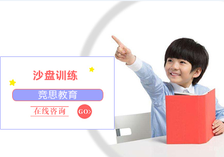 沈阳竞思教育_沈阳沙盘训练培训班