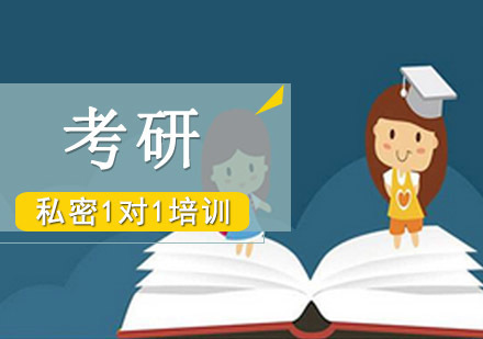 成都考研私密1对1培训课程