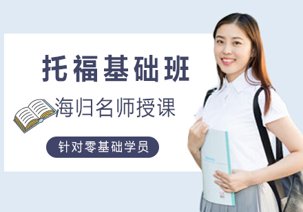 南昌托福基础班
