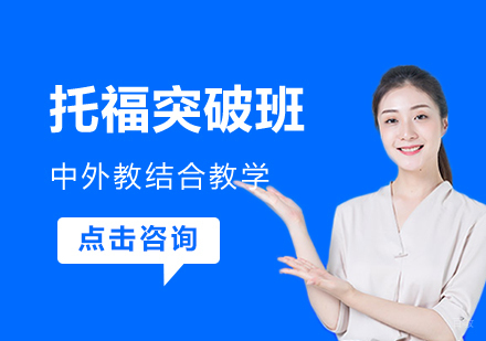 南昌托福突破班