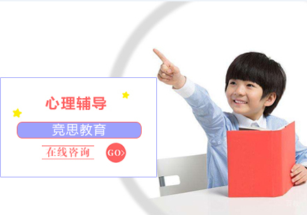 沈阳竞思教育_沈阳儿童心理辅导班