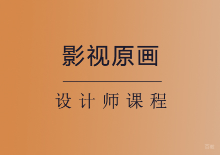 西安影视原画设计师课程