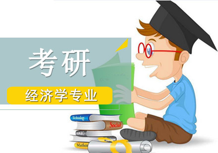 成都经济学专业考研培训班