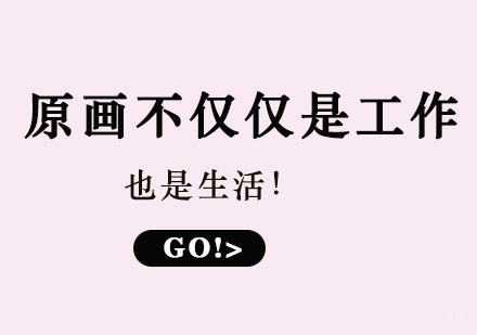 原画不仅仅是工作，也是生活！