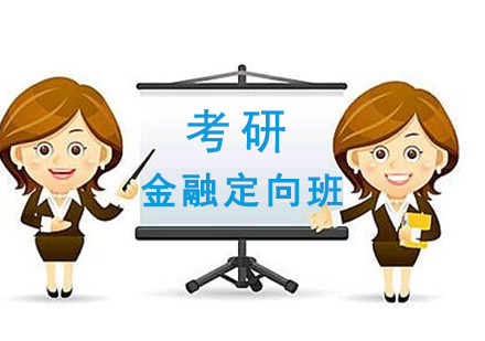 成都金融学专业考研培训课程