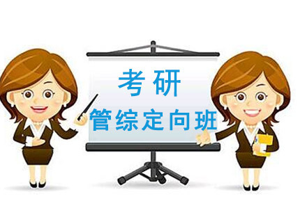 成都管综定向考研培训班