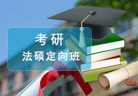 成都法硕定向培训班