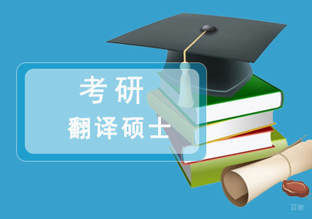 成都翻译硕士考研培训班