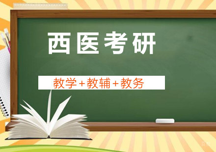成都西医专业考研培训班