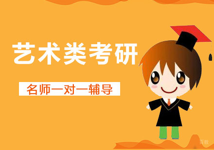 成都艺术类考研培训班