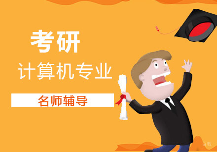 成都计算机专业考研培训班