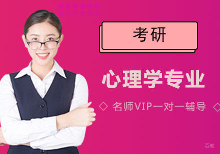 成都心理学考研培训班