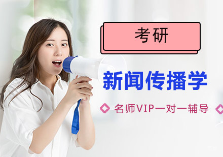 成都新闻传播学考研培训班